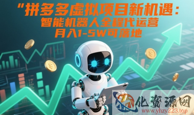 拼多多虚拟项目新机遇：智能机器人全程代运营，月入1-5W可落地【揭秘】