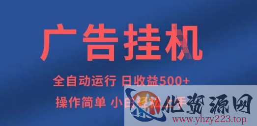 广告挂G全自动5张+项目，操作简单，小白轻松上手【揭秘】