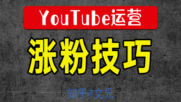 Youtube运营 新频道如何更快涨粉 Weitube 知乎 Youtube运营 新频道如何更快涨粉 Weitube 知乎