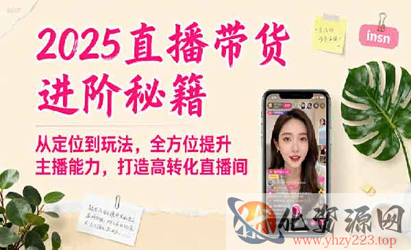 直播带货进阶秘籍_wwz