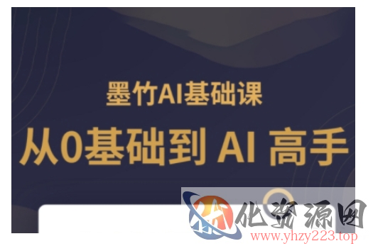 AI基础课，从0到 AI 高手，探索 AI 的无限可能