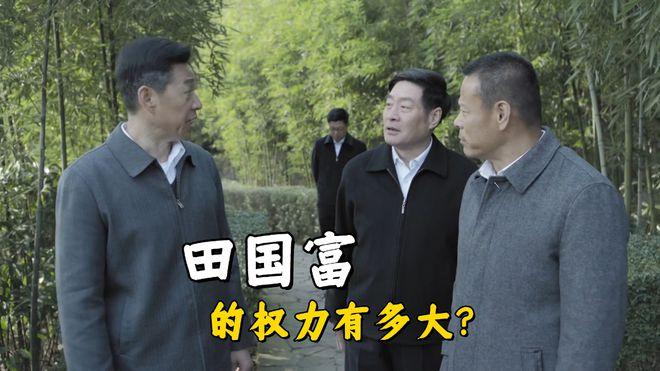 电视剧《人民的名义》中的田国富是个怎样的人? - 知乎