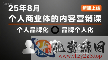 个人商业体的内容营销课25年8月，个人品牌化，品牌个人化，自媒体ip内容营销策略