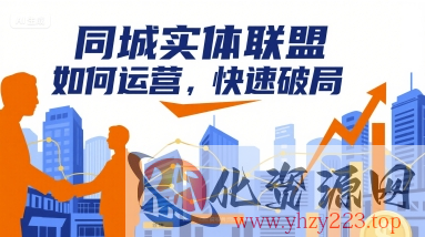 同城实体联盟如何运营，快速破局