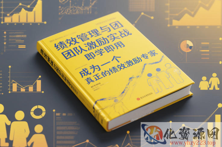 绩效管理与团队激励实战，即学即用，成为一个真正的绩效激励专家