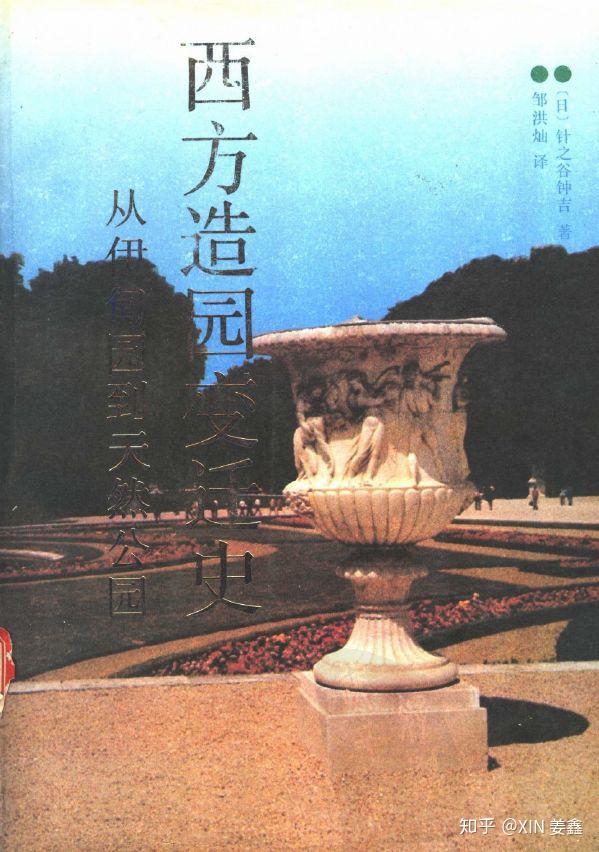 50本风景园林专业必读景观书籍 - 知乎