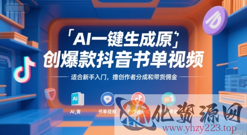 AI一键生成原创爆款抖音书单视频，适合新手入门，撸创作者分成和带货佣金【揭秘】