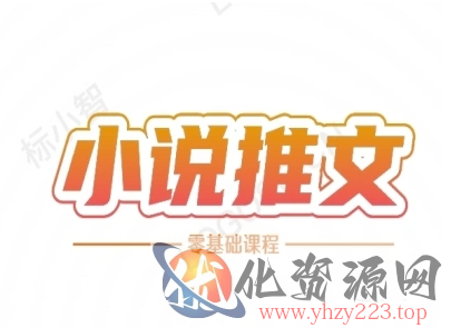 小说推文全流程课程-小说推文零基础教程