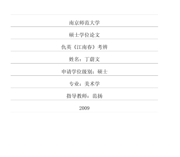 2009年，丁蔚文，南京师范大学硕士论文 - 知乎