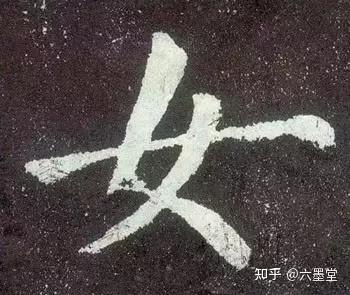 史上最难写的10个字,从古到今很少有人写好! - 知乎