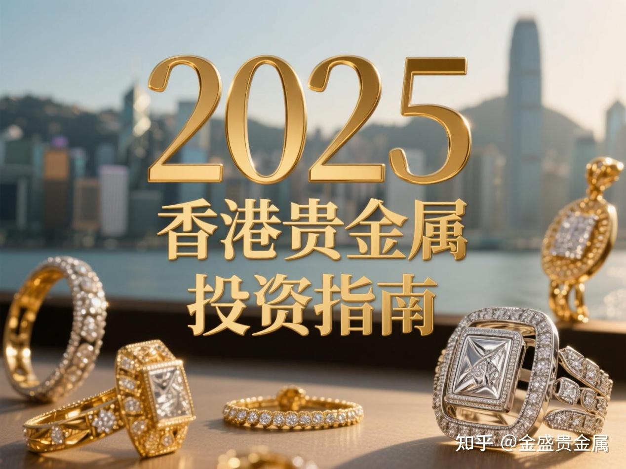 2025 香港贵金属投资指南- 知乎
