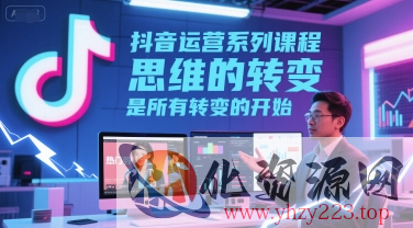 抖音运营系列课程，思维的转变，是所有转变的开始