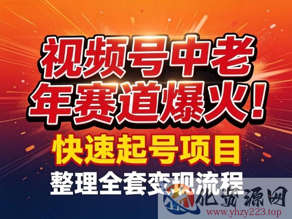 视频号中老年这个赛道爆火！测试可以快速起号，整理了全套变现流程
