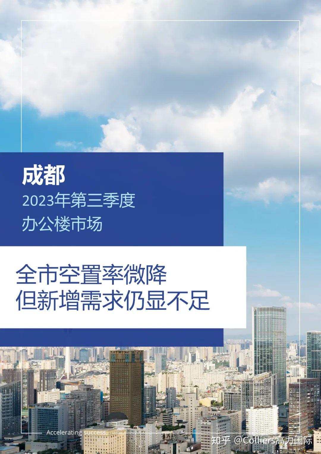 研究与洞察 | 2023年第三季度成都写字楼办公楼出租租金市场分析报告与发展前景趋势展望 - 知乎