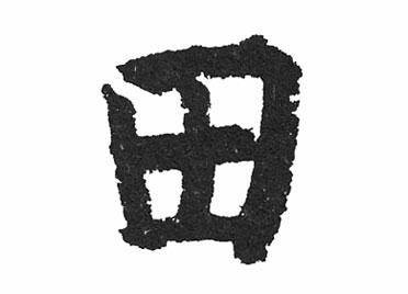 田:汉字的起源与演变(小学一年级语文生字 第26集) - 知乎