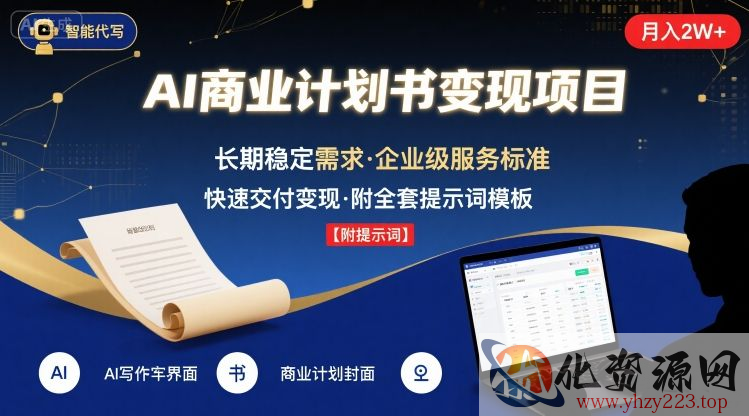 AI代写商业计划书，月入2W+，主打长期稳定，快速变现【附提示词】