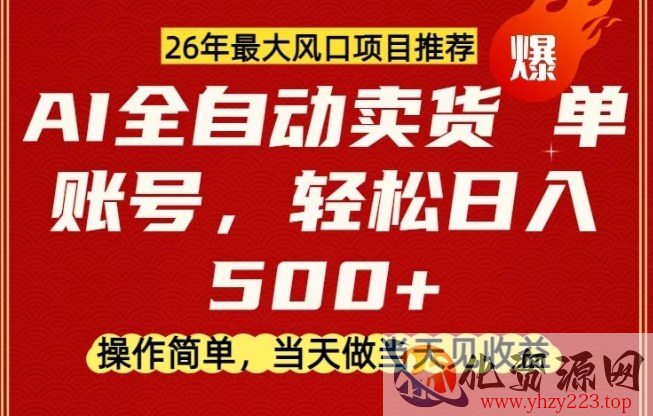 0成本AI卖货，当天做当天变现，单账号轻松日入5张+，26年最大风口项目【揭秘】