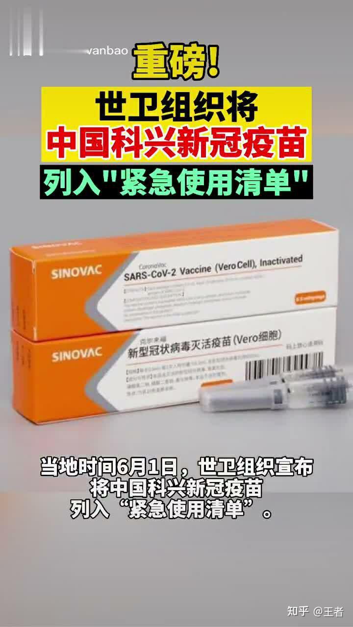 世卫组织将中国科兴新冠疫苗列入紧急使用清单这意味着什么