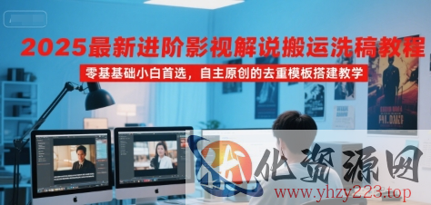 2025最新进阶影视解说搬运洗稿教程，零基础小白首选，自主原创的去重模板搭建教学