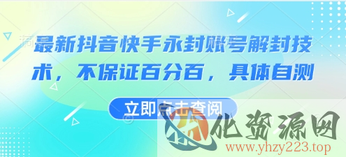 最新抖音快手永封账号解封技术，不保证百分百，具体自测