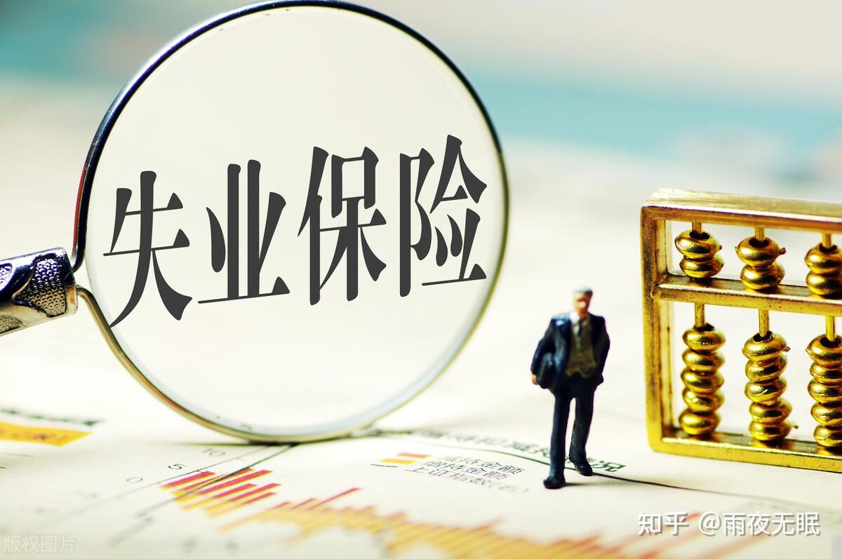 领取失业保险金期间，别忘了按月签到 - 知乎