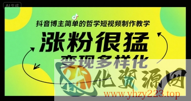 抖音博主简单的哲学短视频制作教学，涨粉很猛，变现多样化