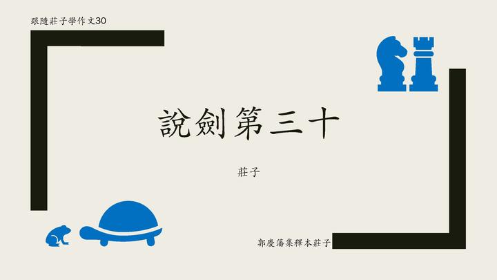 庄子说剑第三十 - 知乎