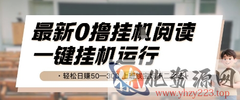 最新0撸挂G阅读，无需任何操作，一键挂机运行 轻松日入50—3张，上班族宝妈不二之选【揭秘】