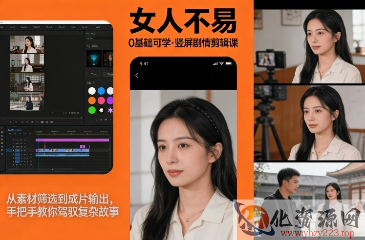 0基础可学！《女人不易》竖屏剧情剪辑课，从素材筛选到成片输出，手把手教你驾驭复杂故事