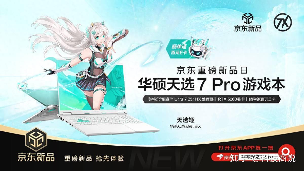 华硕天选7 Pro系列游戏本首发预约开启，搭载300Hz高刷屏