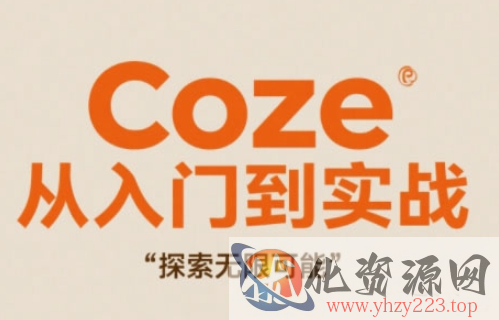 Coze从入门到实战高效创作，探索无限可能