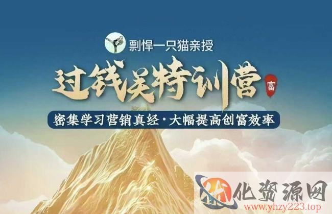 剽悍一只猫-过钱关特训营，学习营销真经 大幅度提高创富效率
