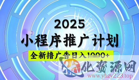 2025微信小程序推广计划，撸广告玩法，日均5张，稳定简单【揭秘】