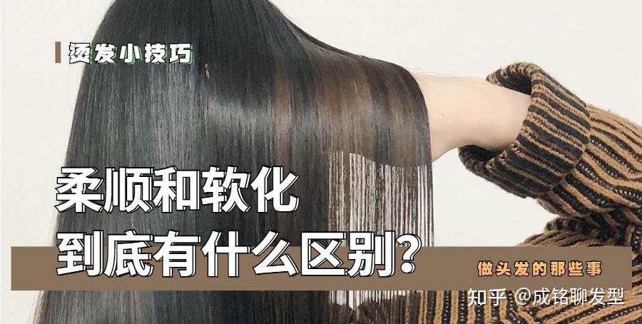 “柔顺”和“软化”有什么区别?看懂这三个细节,做头发不翻车 - 知乎