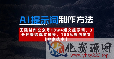 AI提示词制作方法：无限制作公众号10w+爆文提示词，3分钟提炼爆文模板，100%原创爆文