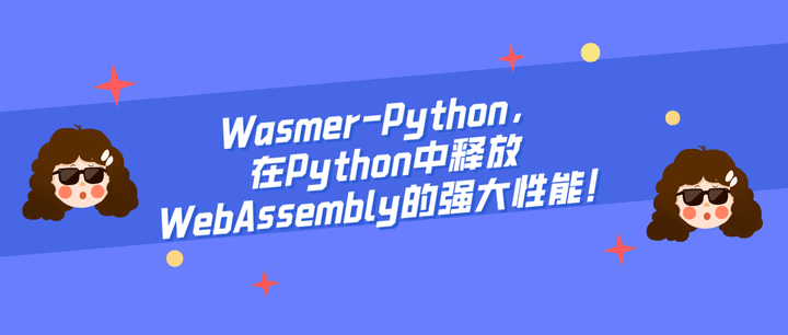 好学编程:Wasmer-Python,在Python中释放WebAssembly的强大性能! - 知乎