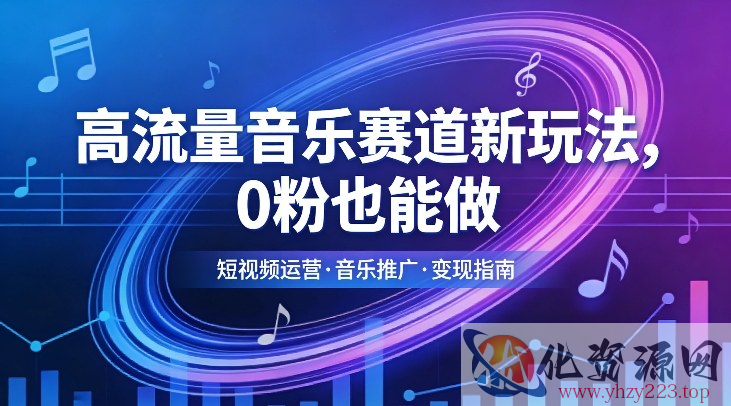 高流量音乐赛道新玩法，0粉也能做，冷启动破万播，轻松涨粉变现