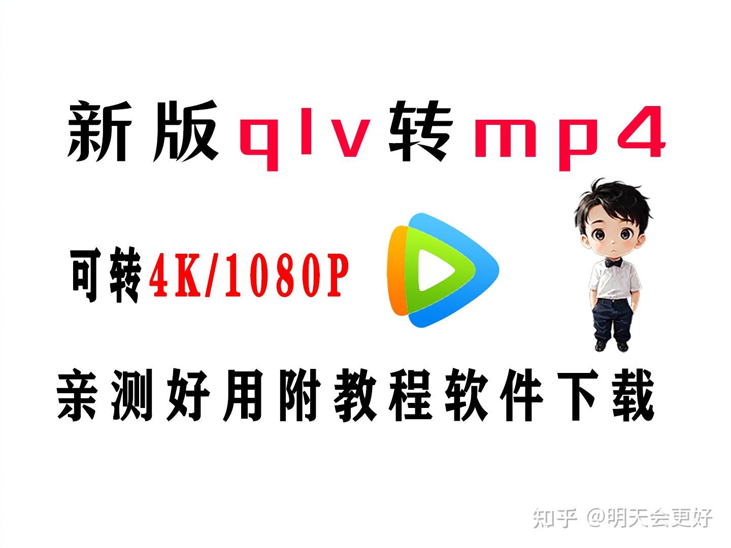 如何将腾讯视频下载的qlv格式的视频转换成mp4格式？