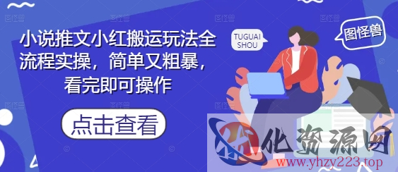 小说推文小红搬运玩法全流程实操，简单又粗暴，看完即可操作