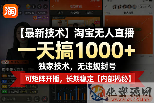 【最新技术】淘宝无人直播，一天搞1k+，独家技术，无违规封号，可矩阵开播，长期稳定【内部揭秘】
