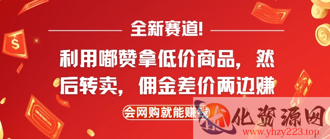 全新赛道，利用嘟赞拿低价商品，然后去闲鱼转卖佣金，差价两边赚，会网购就能挣钱