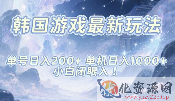 韩国游戏最新玩法，单号收益200+，单机收益1k+，小白闭眼入【揭秘】
