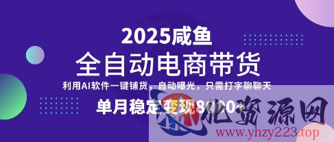 全网首发【闲鱼全自动电商带货】三年磨一剑，一朝露锋芒，单月稳定变现8k+【揭秘】