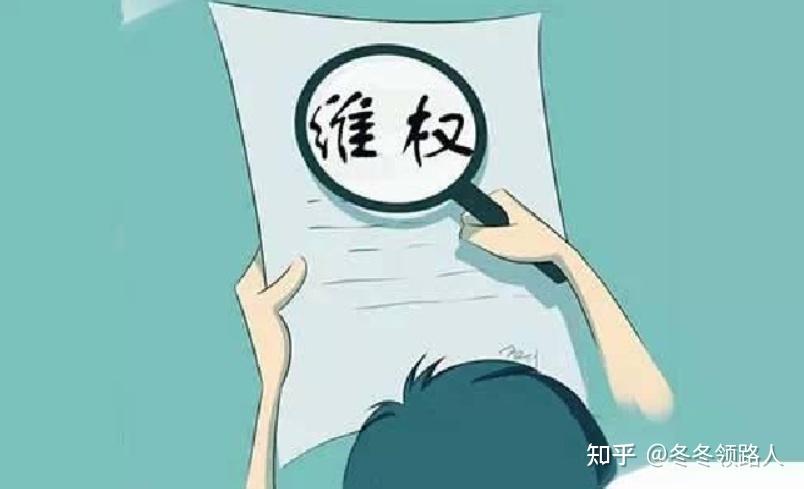 维权为什么这么艰难?如何才能有效维权? - 知乎