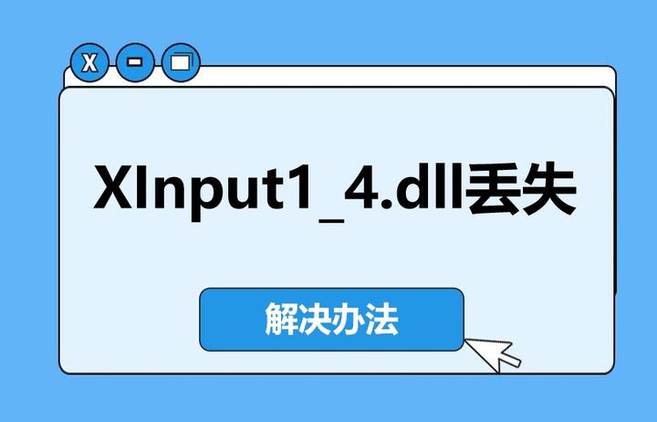 电脑弹出XInput1_4.dll丢失怎么办？3 个实测有效的方法 - 知乎