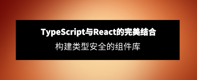 58.TypeScript与React的完美结合：构建类型安全的组件库 - 知乎