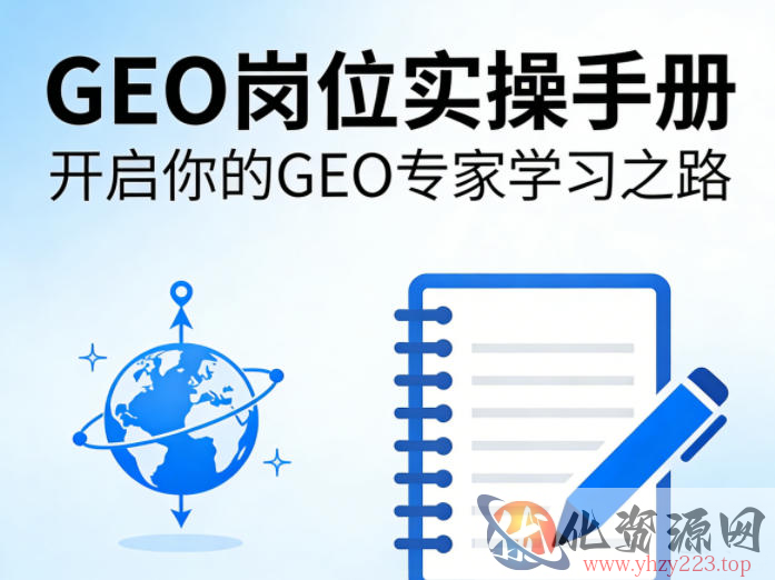 GEO岗位实操手册，开启你的GE0专家学习之路