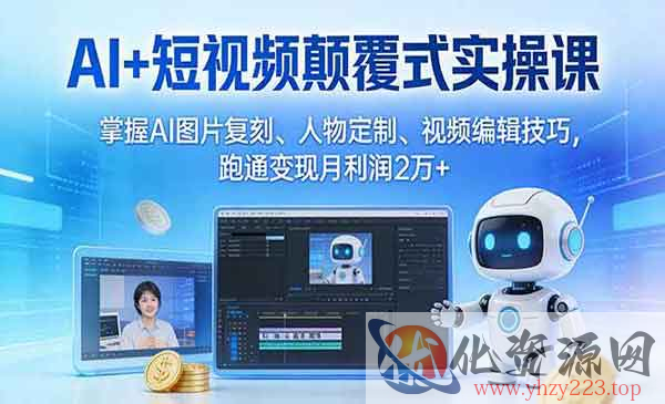 AI+短视频颠覆式实操_wwz