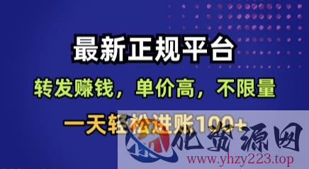 最新正规平台，转发賺钱，单价高，不限量，一天轻松进账100+【揭秘】