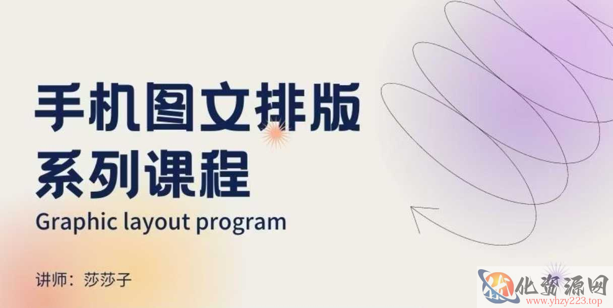 手机图文排版系列课程，​朋友圈美学营销/图文排版设计等